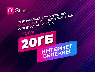 OSTORE.KG сайтынан смартфонду тапшырык кылганда 20 ГБ интернет БЕЛЕККЕ